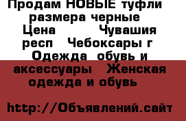 Продам НОВЫЕ туфли 39 размера черные. › Цена ­ 300 - Чувашия респ., Чебоксары г. Одежда, обувь и аксессуары » Женская одежда и обувь   